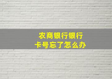 农商银行银行卡号忘了怎么办