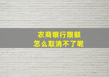 农商银行限额怎么取消不了呢