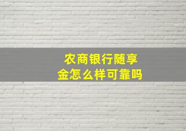 农商银行随享金怎么样可靠吗