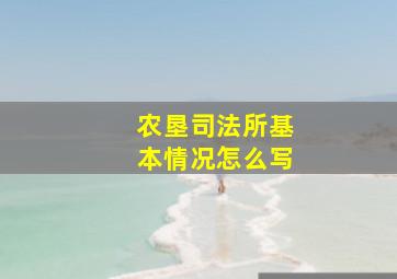 农垦司法所基本情况怎么写