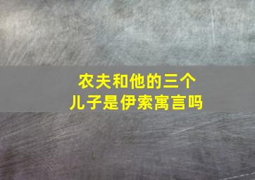 农夫和他的三个儿子是伊索寓言吗