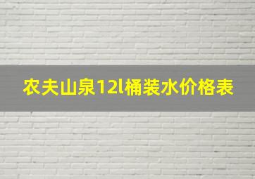 农夫山泉12l桶装水价格表