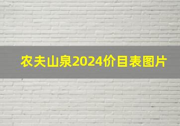 农夫山泉2024价目表图片