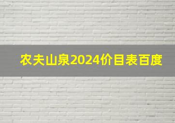 农夫山泉2024价目表百度