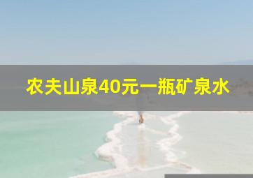 农夫山泉40元一瓶矿泉水