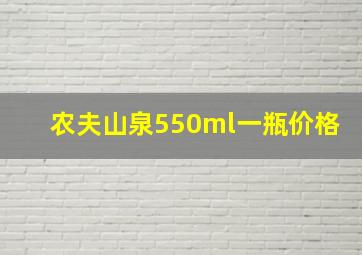 农夫山泉550ml一瓶价格