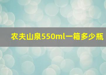 农夫山泉550ml一箱多少瓶