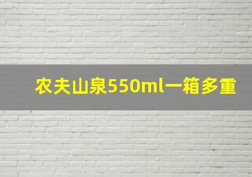 农夫山泉550ml一箱多重