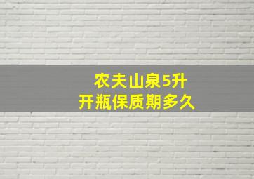 农夫山泉5升开瓶保质期多久