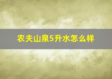 农夫山泉5升水怎么样