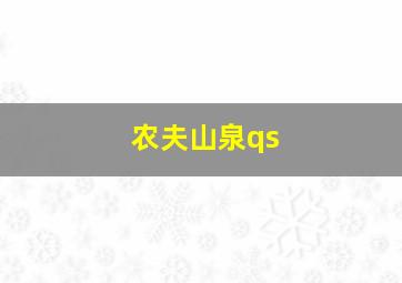 农夫山泉qs