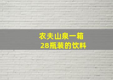 农夫山泉一箱28瓶装的饮料