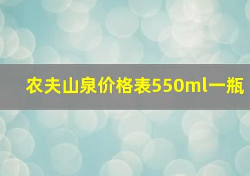 农夫山泉价格表550ml一瓶