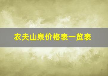 农夫山泉价格表一览表