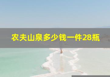 农夫山泉多少钱一件28瓶