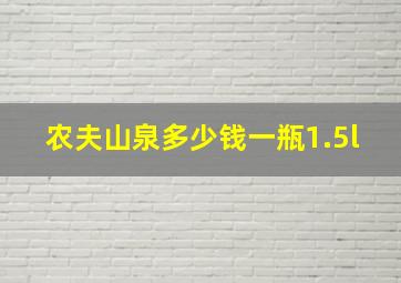 农夫山泉多少钱一瓶1.5l