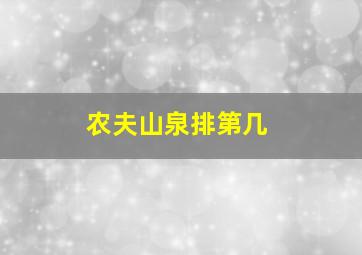 农夫山泉排第几