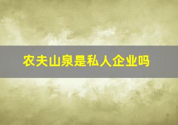 农夫山泉是私人企业吗