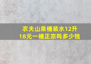 农夫山泉桶装水12升18元一桶正宗吗多少钱