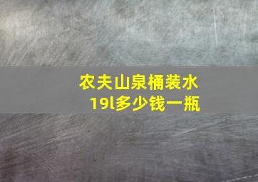 农夫山泉桶装水19l多少钱一瓶