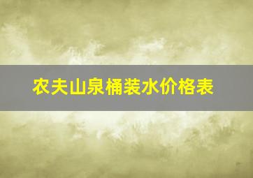 农夫山泉桶装水价格表