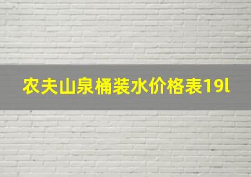 农夫山泉桶装水价格表19l