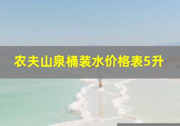 农夫山泉桶装水价格表5升