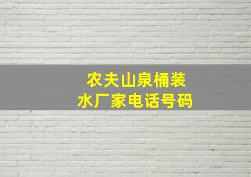 农夫山泉桶装水厂家电话号码