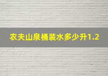 农夫山泉桶装水多少升1.2