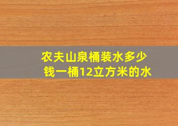 农夫山泉桶装水多少钱一桶12立方米的水