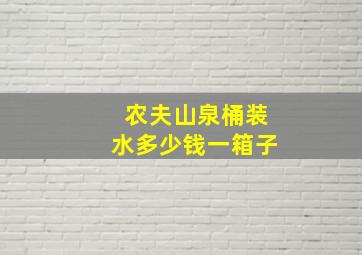 农夫山泉桶装水多少钱一箱子