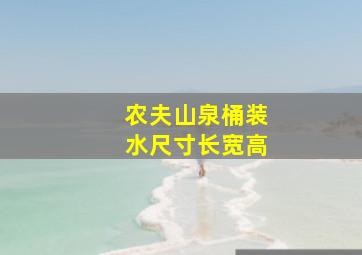 农夫山泉桶装水尺寸长宽高