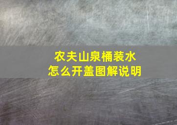 农夫山泉桶装水怎么开盖图解说明