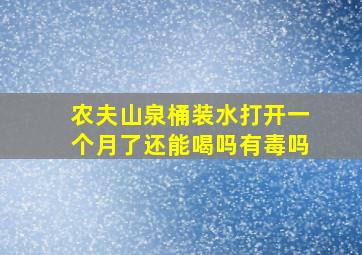 农夫山泉桶装水打开一个月了还能喝吗有毒吗