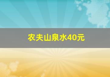 农夫山泉水40元