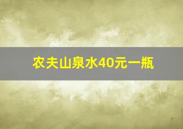 农夫山泉水40元一瓶