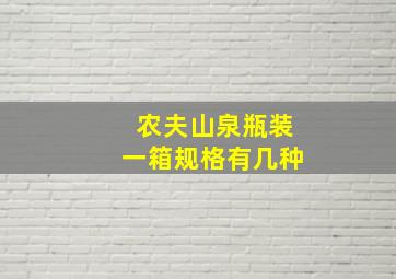 农夫山泉瓶装一箱规格有几种