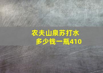 农夫山泉苏打水多少钱一瓶410