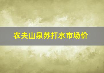 农夫山泉苏打水市场价