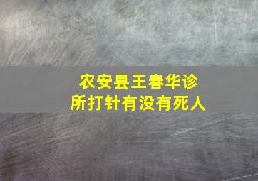 农安县王春华诊所打针有没有死人