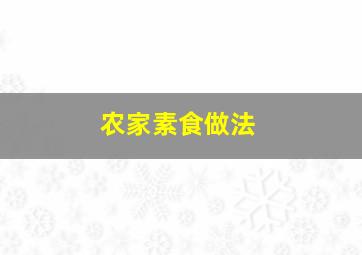 农家素食做法