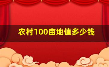 农村100亩地值多少钱