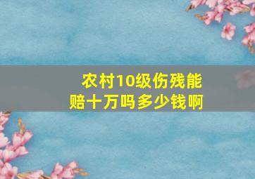 农村10级伤残能赔十万吗多少钱啊