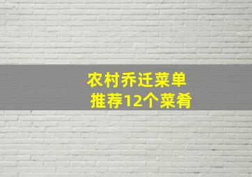 农村乔迁菜单推荐12个菜肴