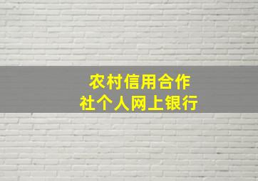 农村信用合作社个人网上银行