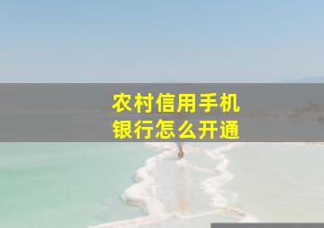 农村信用手机银行怎么开通