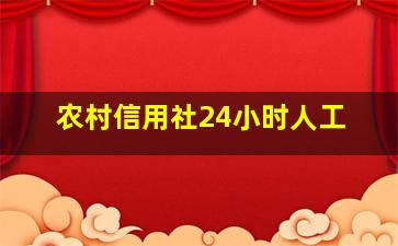 农村信用社24小时人工