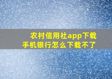 农村信用社app下载手机银行怎么下载不了