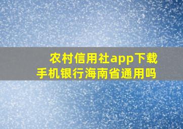 农村信用社app下载手机银行海南省通用吗