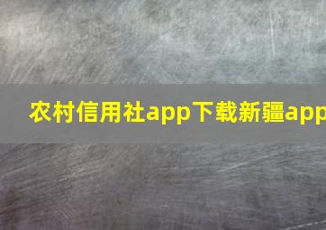 农村信用社app下载新疆app